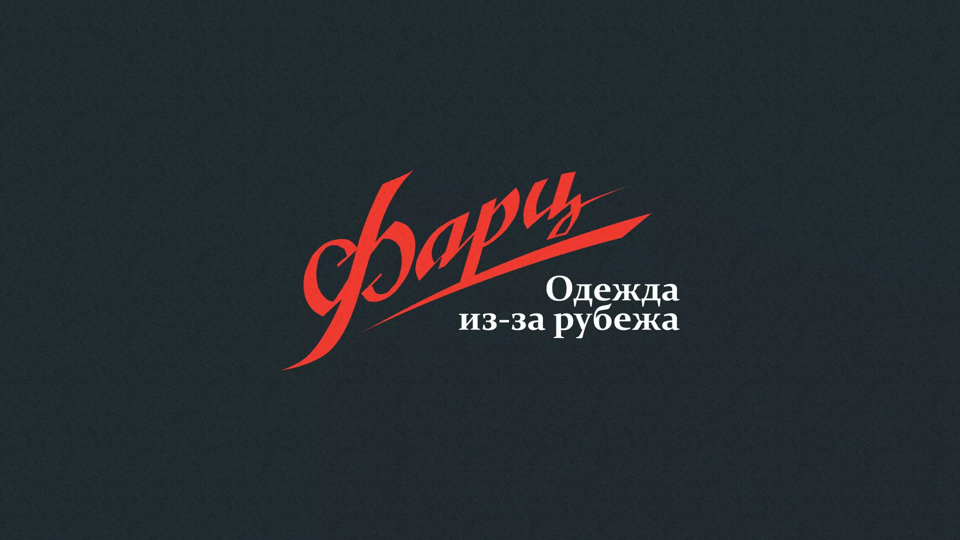Разработка логотипа магазина «Фарц» в Петергофе